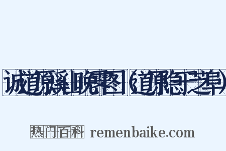 诚道原溪山晚霁图（道原隐于芝阜）是什么意思的图片